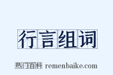 行言组词是什么意思的图片